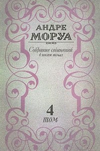 Книга Андре Моруа. Собрание сочинений в шести томах. Том 4