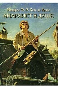 Книга Анархист в душе. Русский характер и стиль руководства