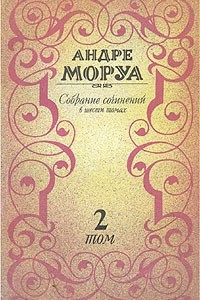 Книга Андре Моруа. Собрание сочинений в шести томах. Том 2