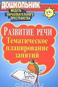 Книга Развитие речи. Тематическое планирование занятий