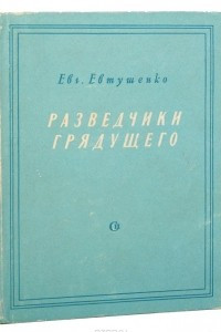 Евгений Евтушенко - биография, творчество, отзывы, лучшие книги.