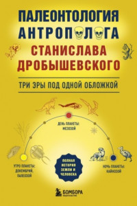 Книга Палеонтология антрополога. Три эры под одной обложкой