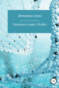 Книга Льдинка в паре с огнём