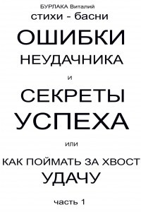 Книга Ошибки неудачника и секреты успеха или Как поймать за хвост удачу. Часть 1