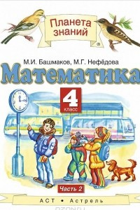 Книга Математика. 4 класс. Учебник. В 2 частях. Часть 2