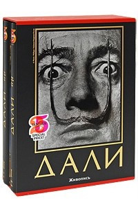 Книга Дали. Живопись