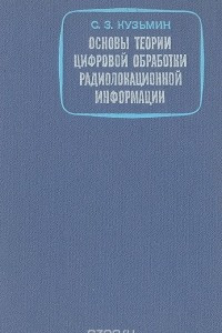 Книга Основы теории цифровой обработки радиолокационной информации