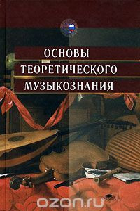 Книга Основы теоретического музыкознания