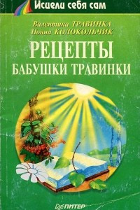 Книга Рецепты бабушки травинки