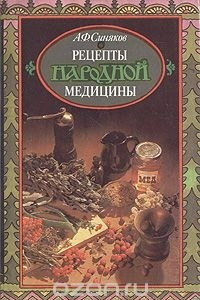 Книга Рецепты народной медицины