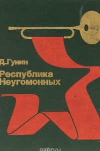 Книга Республика Неугомонных