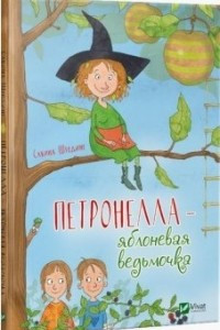 Книга Петронелла - яблоневая ведьмочка