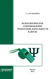 Книга Психологическое сопровождение тренерской деятельности в ДЮСШ. Программа курса повышения квалификации для тренеров детско-юношеских спортивных школ