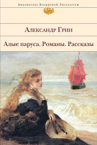 Книга Алые паруса. Романы. Рассказы