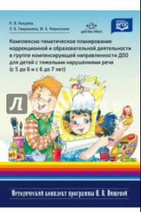 Книга Комплексно-тематическое планирование с 5-7 лет