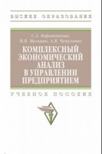 Книга Комплексный экономический анализ в управлении предприятием. Учебное пособие