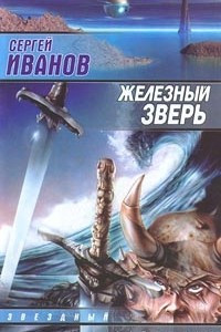 Книга Железный зверь