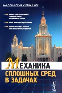 Книга Механика сплошных сред в задачах