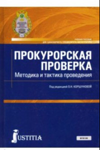 Книга Прокурорская проверка. Методика и тактика проведения