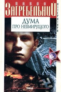 Книга Дума про невмирущого