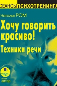 Книга Хочу говорить красиво! Техники речи