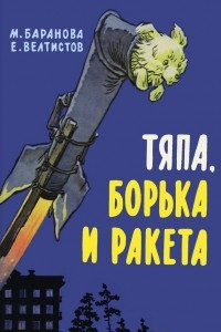 Книга Тяпа, Борька и ракета