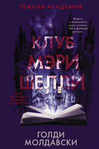 Книга Клуб Мэри Шелли