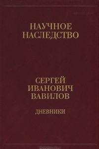 Книга С. И. Вавилов. Дневники. 1909-1951. В 2 книгах. Книга 2. 1920, 1935-1951