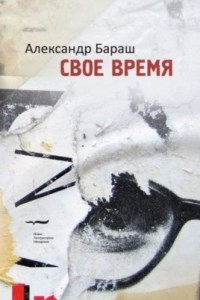 Книга Своё время