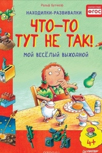 Книга Что-то тут не так! Мой веселый выходной