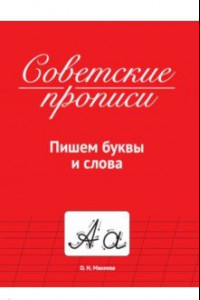 Книга Советские прописи. Пишем буквы и слова