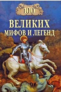 Книга 100 великих мифов и легенд