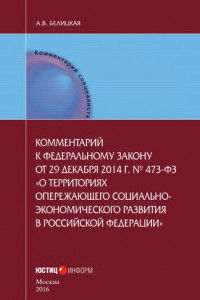 Книга Комментарий к федеральному закону от 29 декабря 2014 г. № 473-ФЗ «О территориях опережающего социально-экономического развития в Российской Федерации»