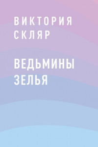 Книга Ведьмины зелья