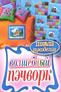 Книга Волшебный пэчворк