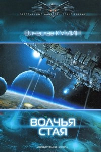 Книга Волчья стая