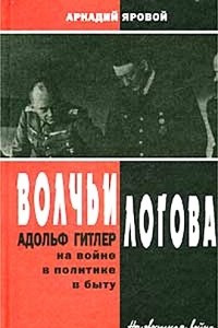 Книга Волчьи логова - Адольф Гитлер на войне, в политике, в быту