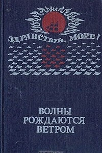 Книга Волны рождаются ветром