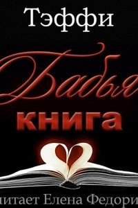 Книга Бабья книга