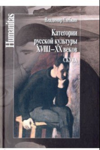 Книга Категории русской культуры XVIII–XX веков. Скука