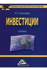 Книга Инвестиции