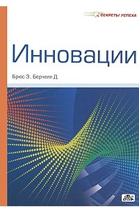 Книга Инновации