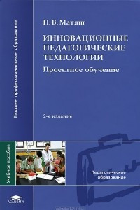 Книга Инновационные педагогические технологии. Проектное обучение