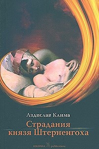 Книга Страдания князя Штерненгоха