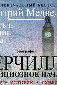 Книга Черчилль. Биография. Часть 1. Ранние годы