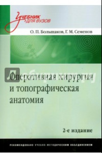 Книга Оперативная хирургия и топографическая анатомия. Учебник для вузов