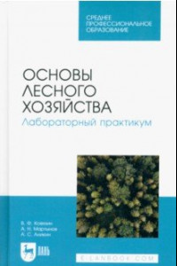 Книга Основы лесного хозяйства. Лабораторный практикум. Учебное пособие для СПО