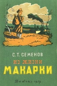 Книга Из жизни Макарки. Рассказы