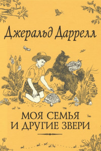 Книга Моя семья и другие звери