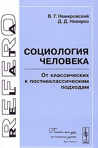 Книга Социология человека. От классических к постнеклассическим подходам